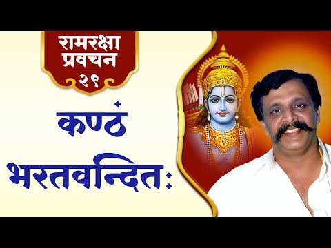 रामरक्षा प्रवचन २९ | भक्ति, प्रेम तथा समर्पण का मनोहारी संगम यानी श्रीरामभक्त भरत