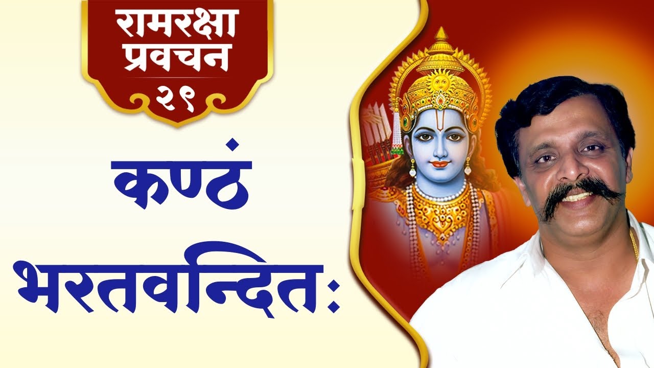 रामरक्षा प्रवचन २९ | भक्ति, प्रेम तथा समर्पण का मनोहारी संगम यानी श्रीरामभक्त भरत