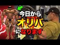 【70kgでアームカール!?】ビスケットオリバになる為のガツガツ高重量トレーニングとは?