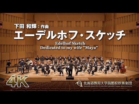 エーデルホフ・スケッチ／北海道教育大学函館校吹奏楽団2022（4K）