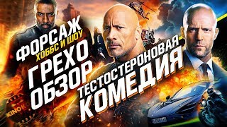 Грехо-Обзор