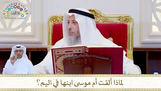 870 - لماذا ألقت أم موسى ابنها في اليم؟ - عثمان الخميس