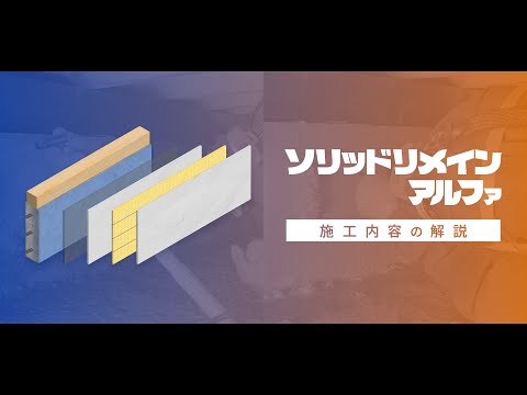 ハイブリッド型基礎補強工法『ソリッドリメイン アルファ』施工解説動画