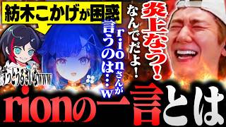 【APEX】紡木こかげを困惑させたrionの一言とは...【うるか/紡木こかげ】