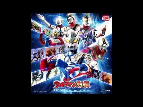 Voyager ft. Mamoru Miyano - Kirameku Mirai - Ultraman Retsuden Opening 1 (High Quality Updated)