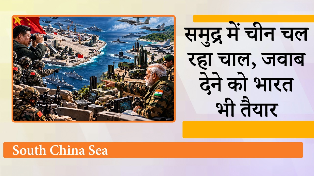 South China Sea के Antelope Reef पर China बना रहा Military Airstrip, India ने शुरू की जवाबी तैयारी!