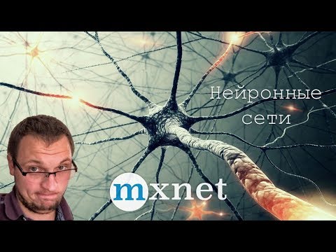 Распределенное обучение нейронных сетей с MXNet