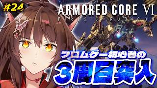 【ARMORED CORE VI FIRES OF RUBICON】３周目突入🔥ハッピーエンド？を目指して乙女ゲームを諦めない3章から【 にじさんじフミ 】#23