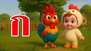 เพลงเด็ก เพลง ก เอ๋ย ก ไก่ แบบดั้งเดิม เวอร์ชั่นร็อค น้องปุญ  คิดส์มีซอง 2568 | KidsMeSong