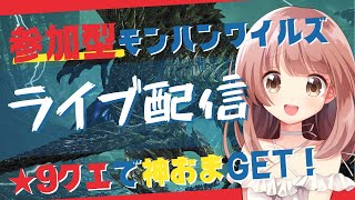 【モンハンワイルズ】一か月ぶり！神おま持ってる？一緒にさがそ！★モンハンライブ参加型配信【MHWs】