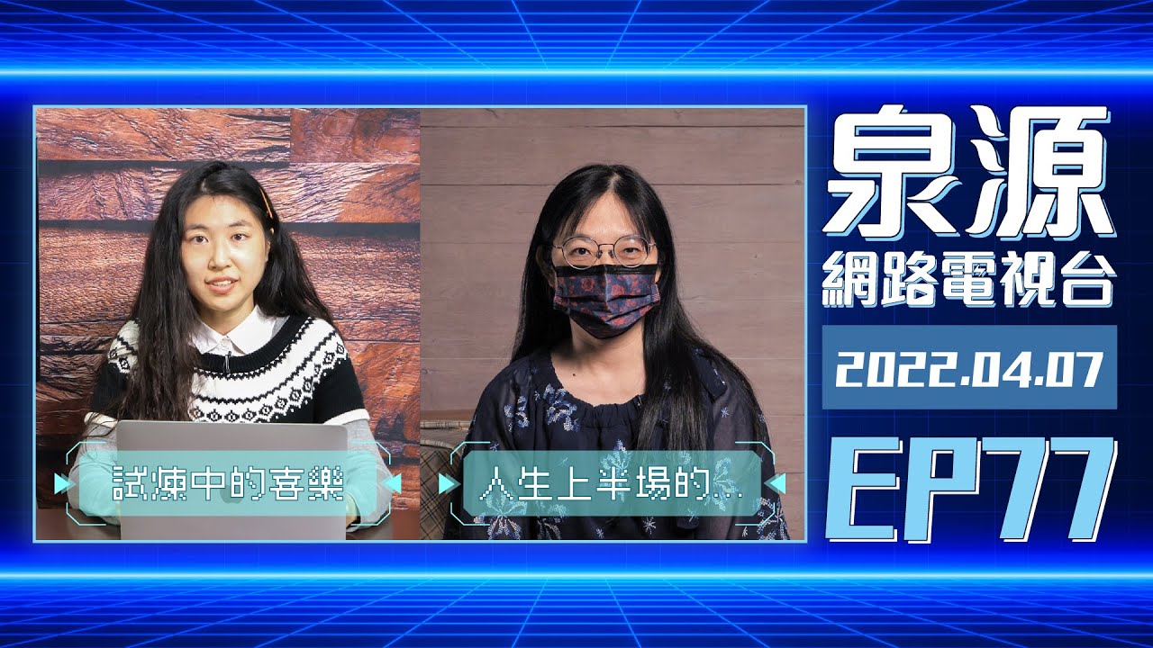人生上半場的磨練成為下半場的動力