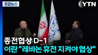 종전협상 D-1...이란 국회의장 레바논 휴전 지켜야 협상 / YTN