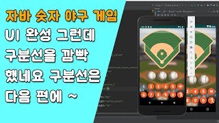 자바 숫자 야구 게임 UI 만들기 [자바 안드로이드 숫자 야구 게임 - 배열, 반복문 #2-5]
