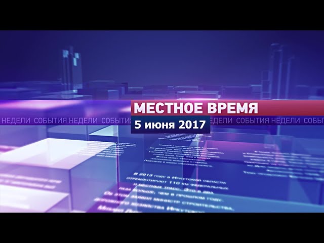 «Местное время» за 5 июня 2017