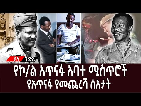 የኮ/ል አጥናፉ አባተ ሚስጥሮች||የአጥናፉ አባተ የመጨረሻ ሰአታት||የኮሎኔሉ ልጅ የገለጠው ማስታወሻ