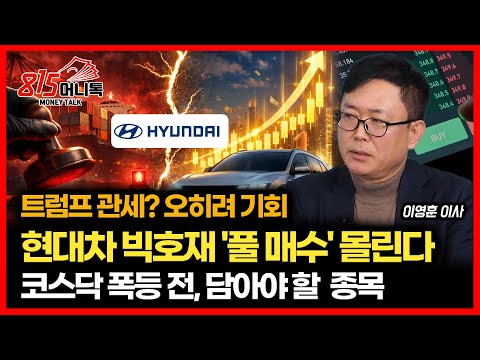 현대차 주가 폭등, 로봇 호재 뿐 아니라 트럼프 관세 인하까지... 815 머니톡 긴급 분석