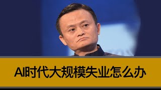 AI和机器人时代，整个社会大规模失业，个人该怎么办？为何AI时代财富会大规模向年轻人转移？