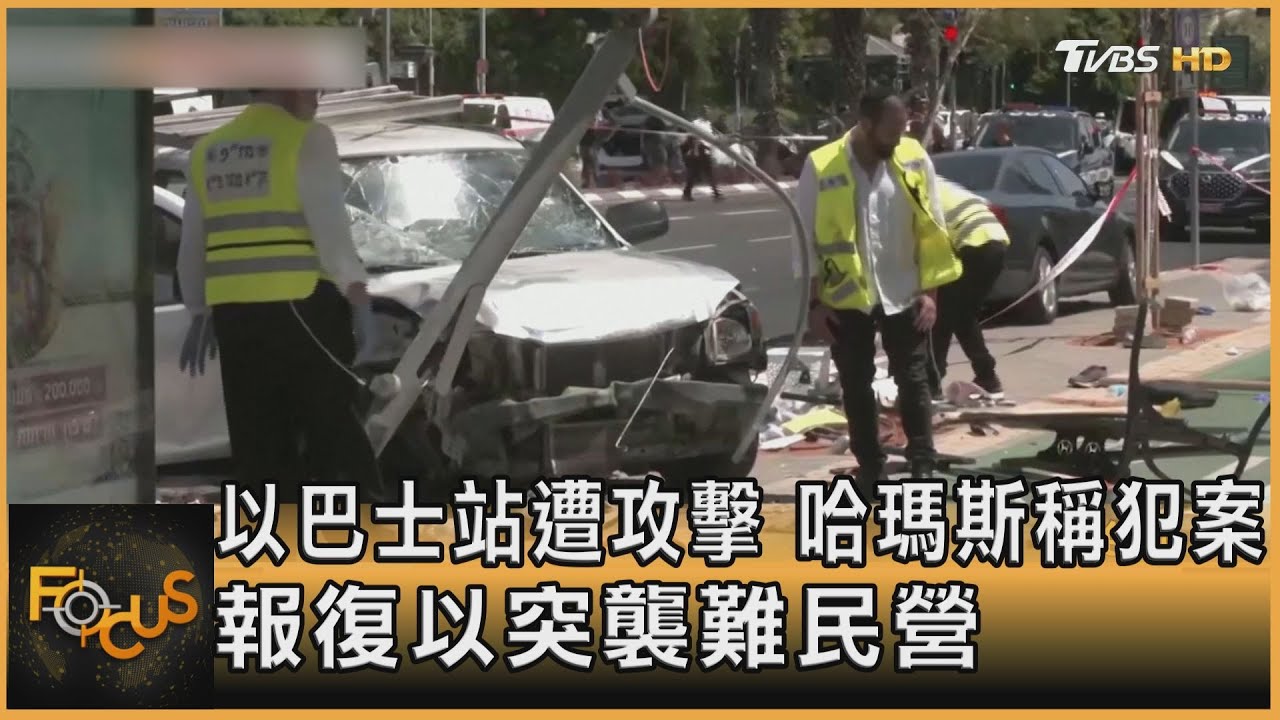 以巴士站遭攻擊 哈瑪斯稱犯案:報復以突襲難民營