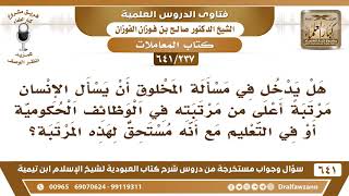 [237 /641] هل يدخل في مسألة المخلوق أن يسأل الإنسان مرتبة أعلى من مرتبته في..؟ الشيخ صالح الفوزان image
