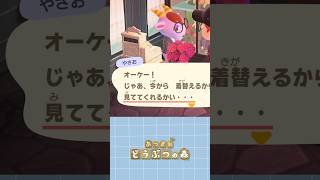 【#あつ森 】着替える所を見られたいギザ住民👀💓‪#あつまれどうぶつの森 #どうぶつの森