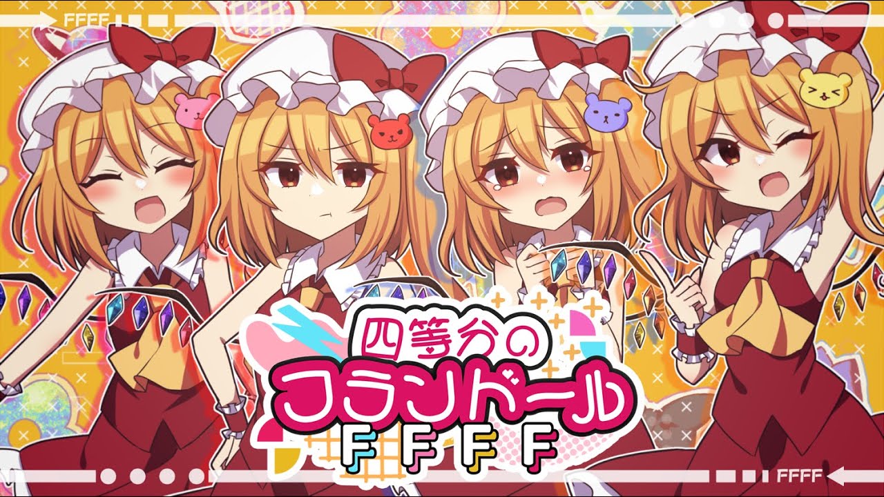 【東方ボーカルアレンジ】四等分のフランドールFFFF【ちょこふぁん】