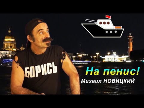 Михаил Новицкий - На пенис