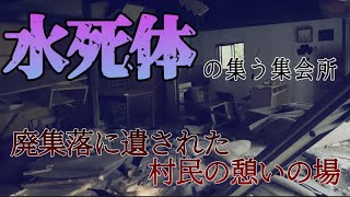 【廃墟】地図に無い廃村。握津集落跡に遺された心霊の憩いの場となった廃墟公民館【ホームレスの住処】
