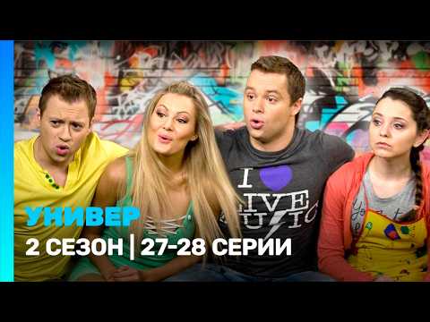 UNIVER: Season 2 | Episodes 27-28 @TNT_serials