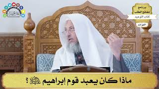 64 - ماذا كان يعبد قوم إبراهيم عليه السلام؟ - عثمان الخميس