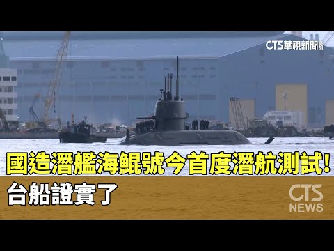 國造潛艦海鯤號今首度潛航測試！　台船證實了