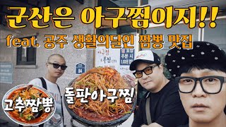 #13-1 맛집 찾아 전국일주! 공주 고추짬뽕, 군산 아구찜 폭주! 첫날부터 레전드 맛집 연속...이게 진짜 전국투어지!! #짬뽕맛집 #아구찜맛집 #맛집투어 #맛집추천