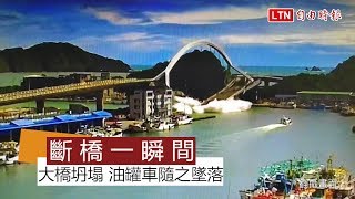 [爆卦] 中國又斷橋了