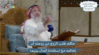 5598- حكم طلب الزوج من زوجته أن تخالعه مع استقامة الحال بينهما - عثمان الخميس
