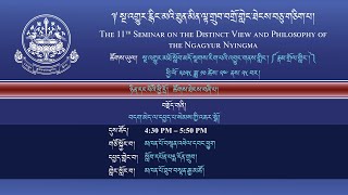 	༈ སྔ་འགྱུར་ཐུན་མིན་ལྟ་གྲུབ་བགྲོ་གླེང་ཐེངས་བཅུ་གཅིག་པ། ༢༠༢༥