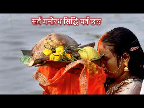 छठ पर्व वीडियो | Chhath Puja Video