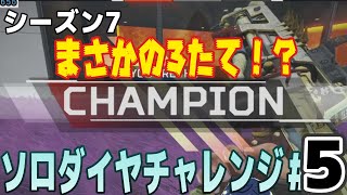 【シーズン7】ソロランクソロダイヤまでの道　＃5【ApexLegends