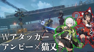 猫又/アンビー 邪兎屋コンビで戦闘依頼【ゼンゼロ】【ゼンレスゾーンゼロ】