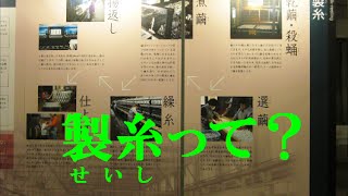 preview picture of video '「製糸」 って？ 【富岡製糸場 東繭倉庫１階ガイダンス展示】'