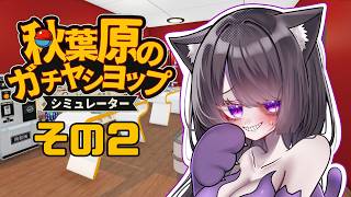 【ゲーム】ふぃぎゅおっぽ02【秋葉原のガチャショップシミュレーター】