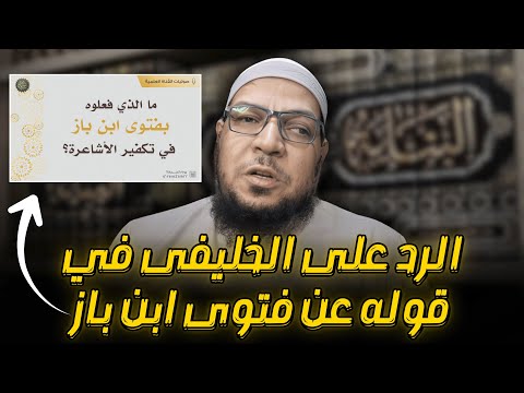 الأجوبة الباهرة في الرد على الخليفي في فتوى ابن باز عن الأشاعرة