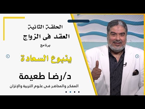 العقد برنامج ينبوع السعادة مع الدكتور رضا طعيمة المفكر والمحاضر فى علوم التربية والإتزان