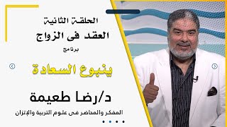 العقد برنامج ينبوع السعادة مع الدكتور رضا طعيمة المفكر والمحاضر فى علوم التربية والإتزان