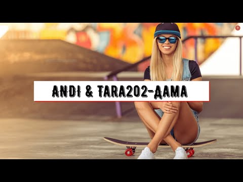 ANDI & Tara202  - Дама (Music Video 2020)