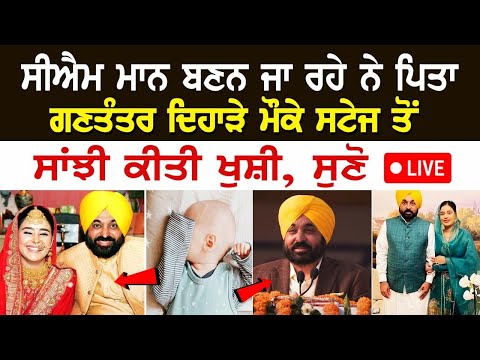 ਸੀਐਮ ਮਾਨ ਬਣਨ ਜਾ ਰਹੇ ਨੇ ਪਿਤਾ, ਗਣਤੰਤਰ ਦਿਹਾੜੇ ਮੌਕੇ ਸਟੇਜ ਤੋਂ ਸਾਂਝੀ ਕੀਤੀ ਖੁਸ਼ੀ, ਸੁਣੋ Live