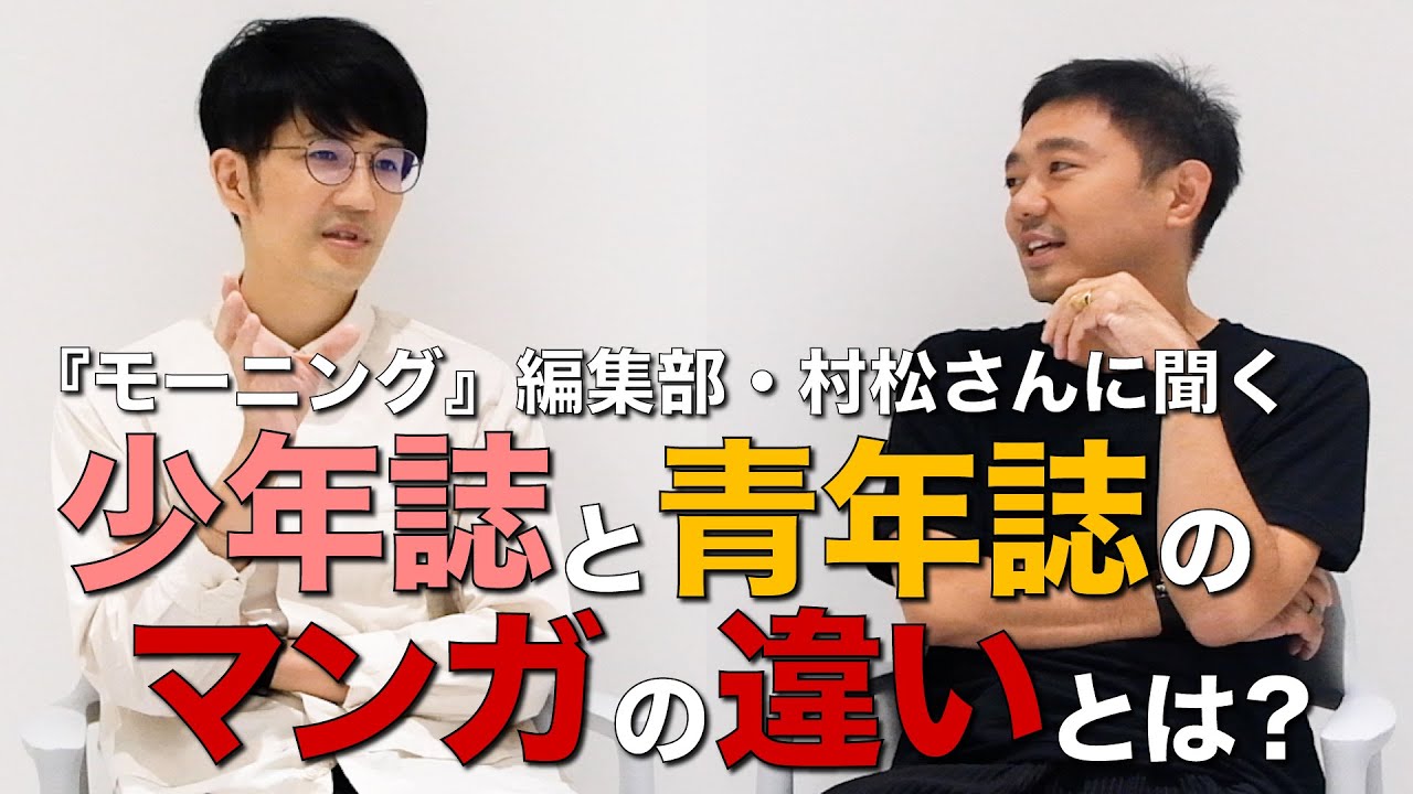 講談社『モーニング』編集部の村松さんに聞く、少年誌と青年誌のマンガの企画の立て方の違いとは？