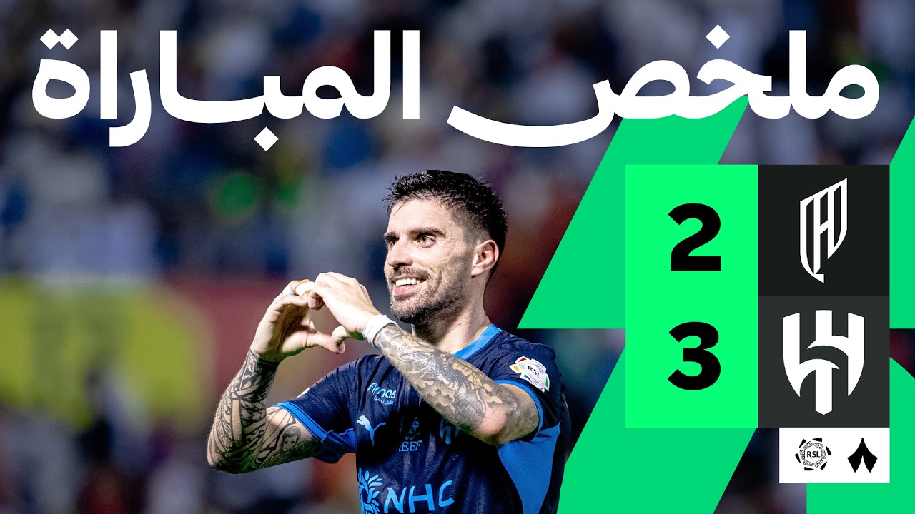 ملخص مباراة الهلال والقادسية (3-2) الدوري السعودي