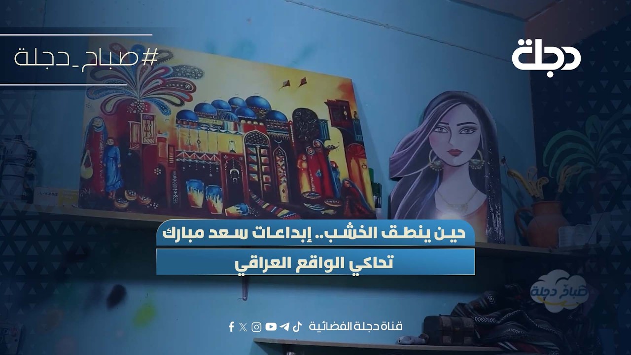 فيديو | حين ينطق الخشب.. إبداعات سعد مبارك تحاكي الواقع العراقي