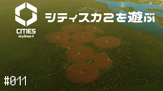 【CitiesSkylinesII】Ep.011 シティスカ2を遊ぶ【プレイ動画】【VOICEVOX】【音声合成実況】