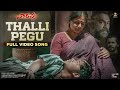 Thalli Pegu Full Video Song Venkatesh Daggubati Priyamani Mani Sharma SP Music Shorts