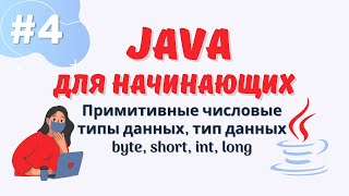 Java уроки для начинающих #4 | Примитивные числовые типы данных | byte | short | int | long